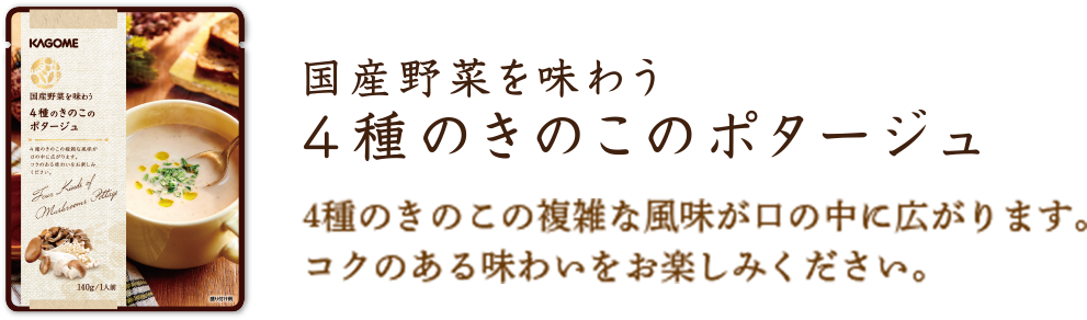 ４種のきのこのポタージュ