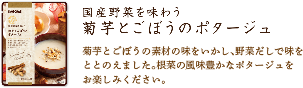 菊芋とごぼうのポタージュ