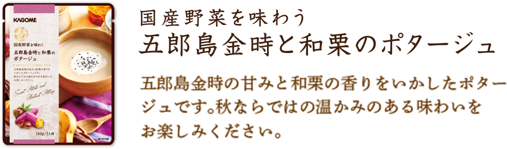 五郎島金時と和栗のポタージュ