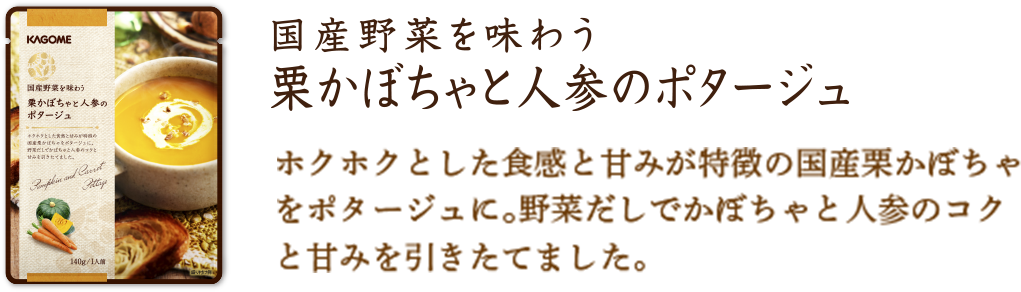 栗かぼちゃと人参のポタージュ