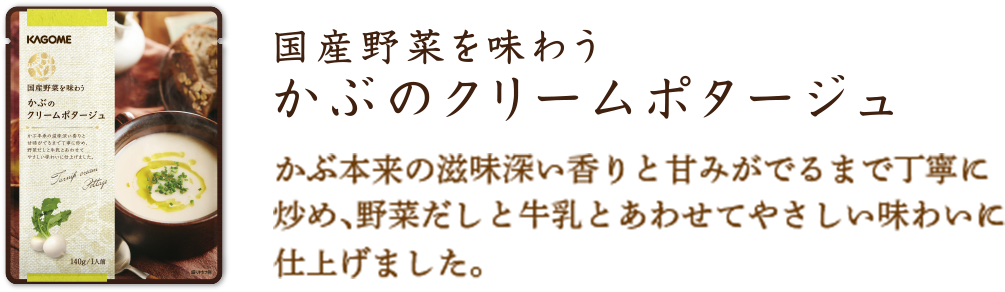 かぶのクリームポタージュ