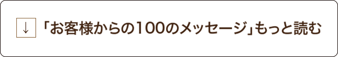 「お客様からの100のメッセージ」もっと読む