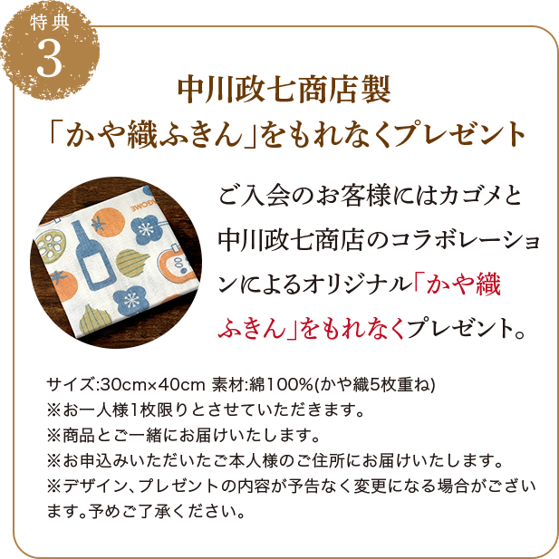 中川政七商店製「かや織りふきん」をもれなくプレゼント