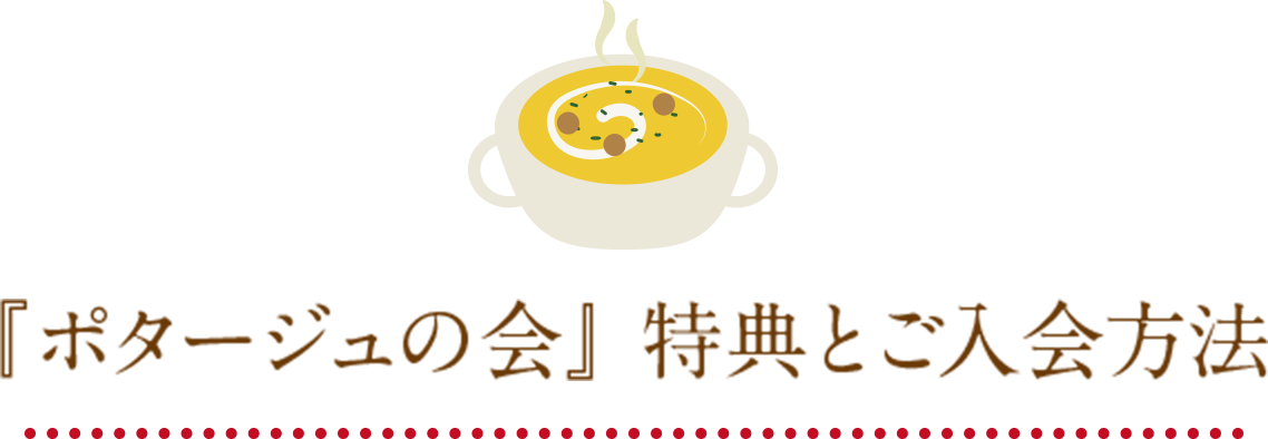 『ポタージュの会』 特典とご入会方法