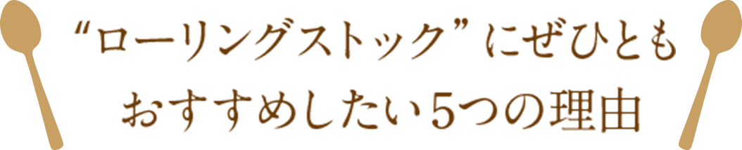 ”ローリングストックに是非ともおすすめしたい５つの理由”