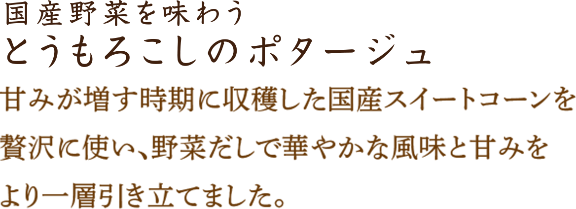とうもろこしのポタージュ