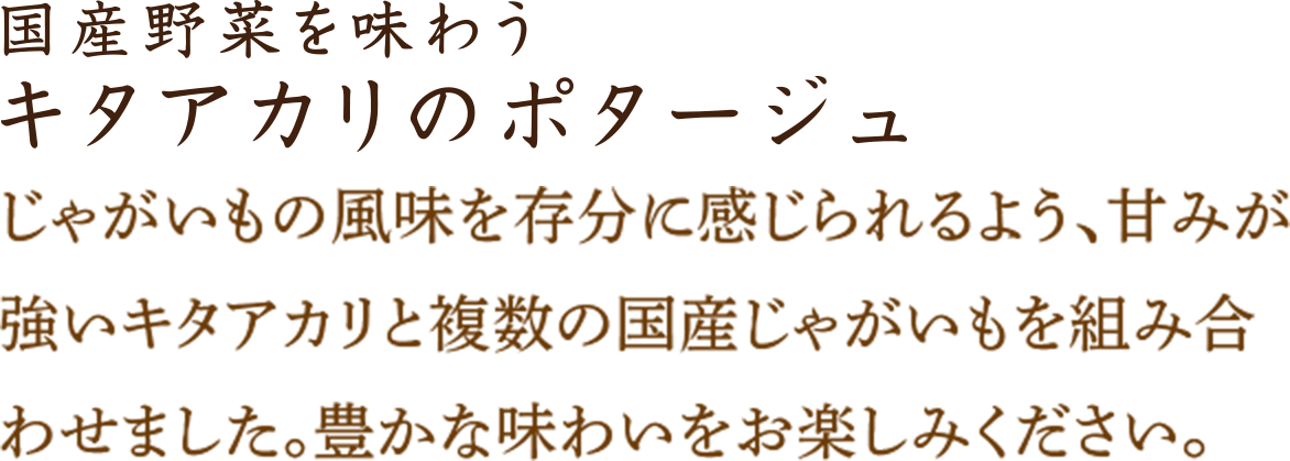 キタアカリのポタージュ