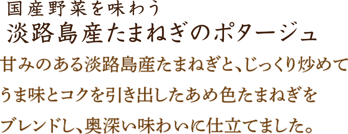 淡路島産たまねぎのポタージュ