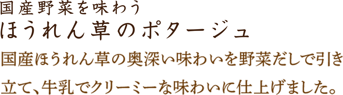 ほうれん草のポタージュ