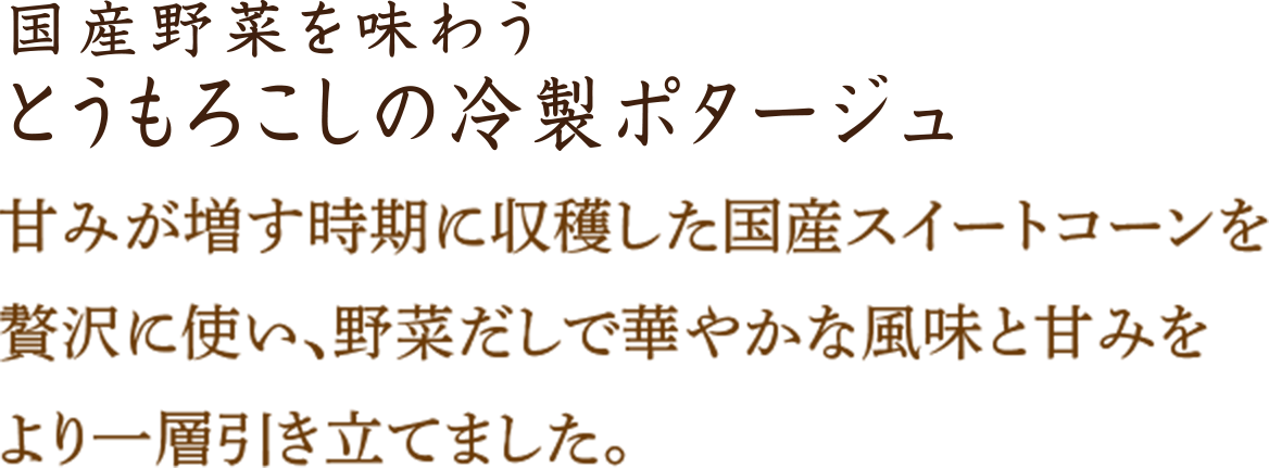 とうもろこしの冷製ポタージュ