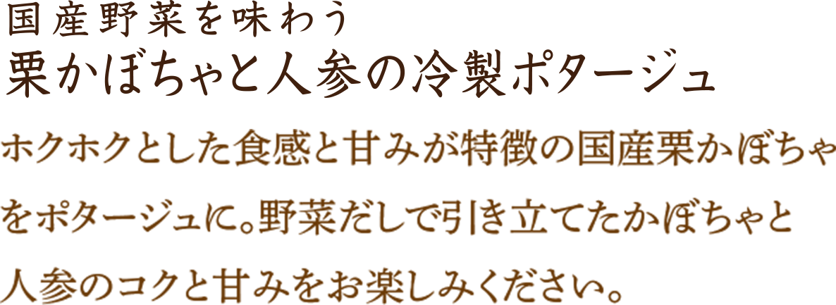 栗かぼちゃと人参の冷製ポタージュ