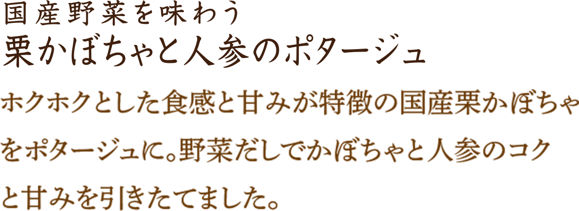 栗かぼちゃと人参のポタージュ