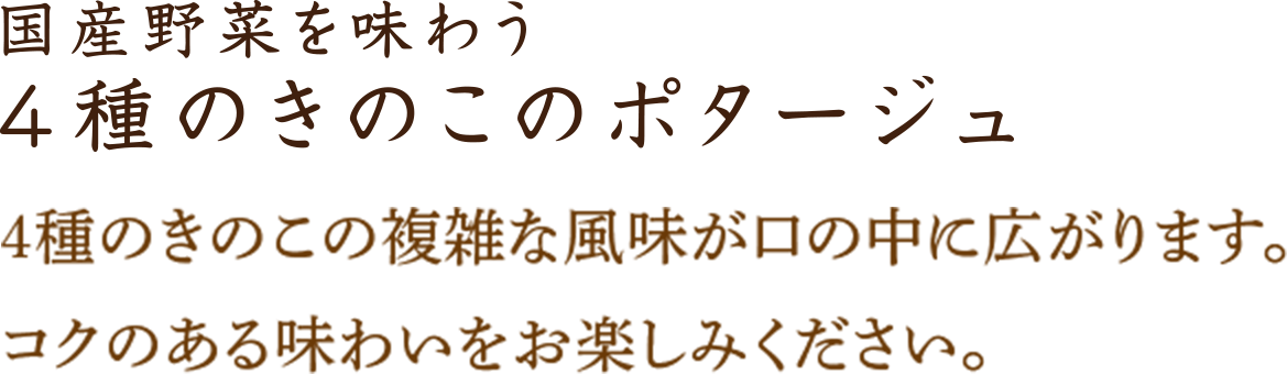 ４種のきのこのポタージュ