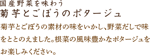 菊芋とごぼうのポタージュ