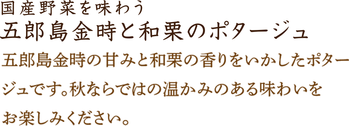 五郎島金時と和栗のポタージュ