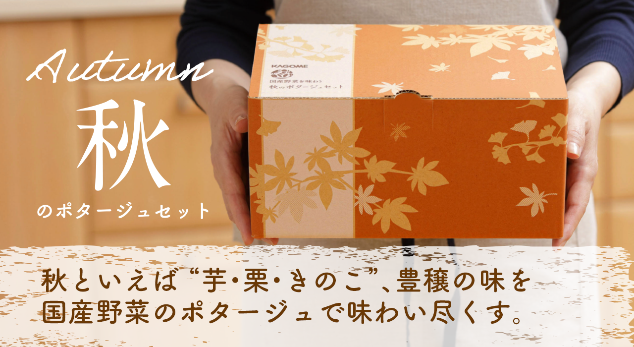 秋のポタージュセット