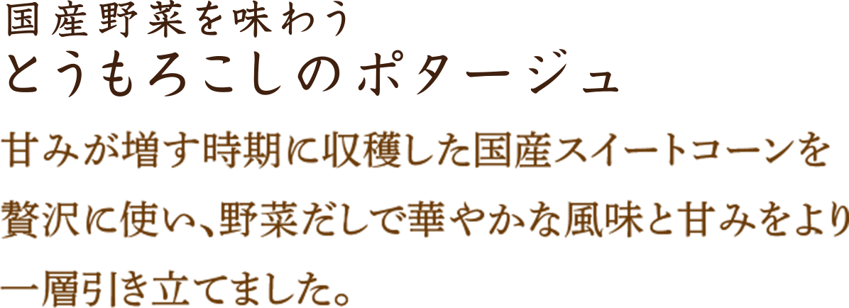 とうもろこしのポタージュ