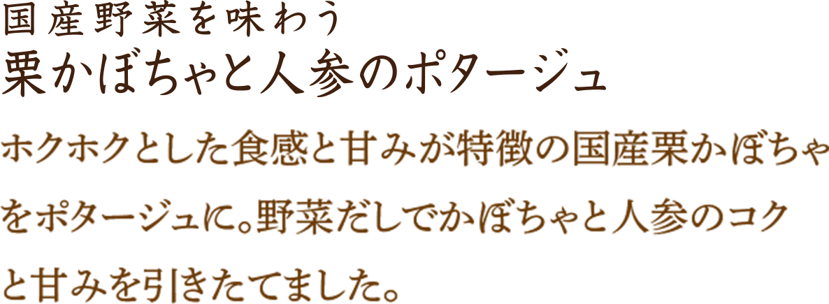 栗かぼちゃと人参のポタージュ