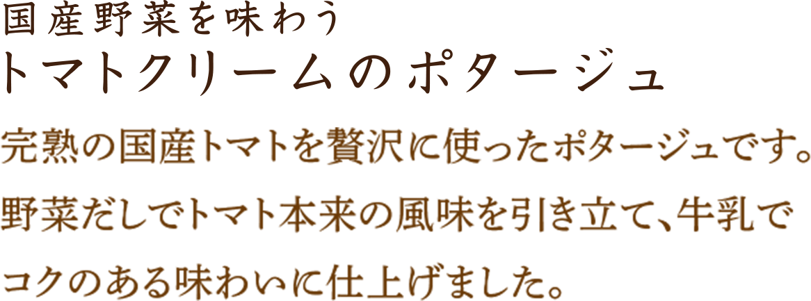 トマトクリームのポタージュ