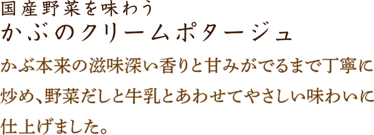 かぶのクリームポタージュ