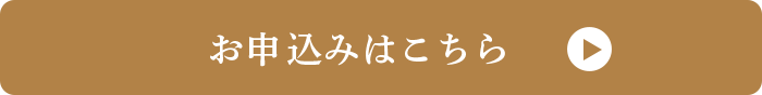 お申込みはこちら