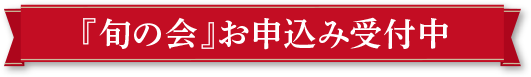 「旬の会」お申込み受付中
