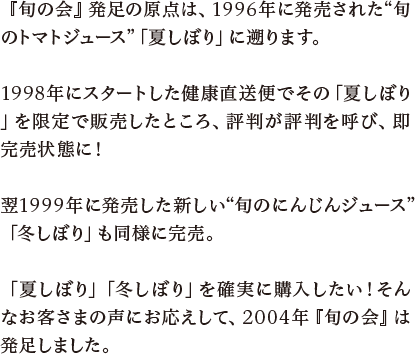 「旬の会」発足の原点は、1996年に発売された旬のトマトジュース「夏しぼり」に遡ります。