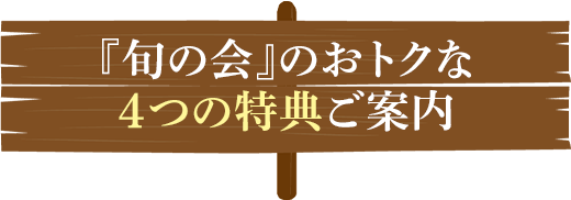 「旬の会」のお得な４つの特典