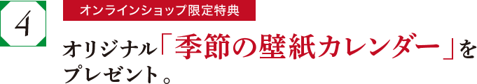オリジナル「季節の壁紙カレンダー」をプレゼント。