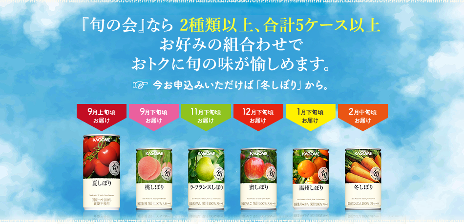 「旬の会」なら２種類以上、合計６ケース以上お好みの組合わせでおトクに旬の味が愉しめます。