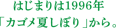はじまりは1996年「カゴメ夏しぼり」から