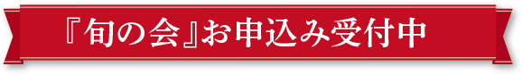 「旬の会」お申込み受付中