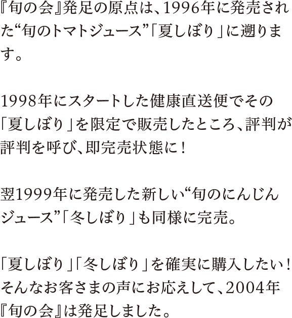 「旬の会」発足の原点は、1996年に発売された旬のトマトジュース「夏しぼり」に遡ります。