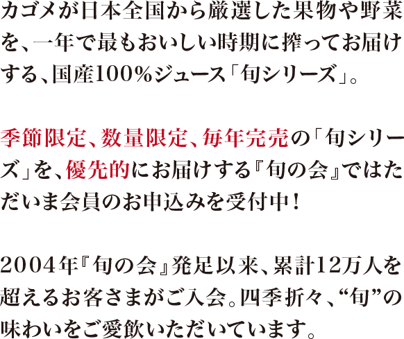 カゴメが日本全国から厳選した果物や野菜を、一年で最もおいしい時期に搾ってお届けする、国産100%ジュース「旬シリーズ」。
