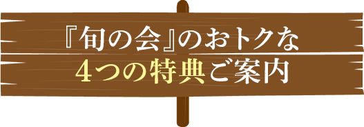「旬の会」のお得な４つの特典