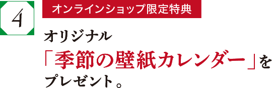 オリジナル「季節の壁紙カレンダー」をプレゼント。