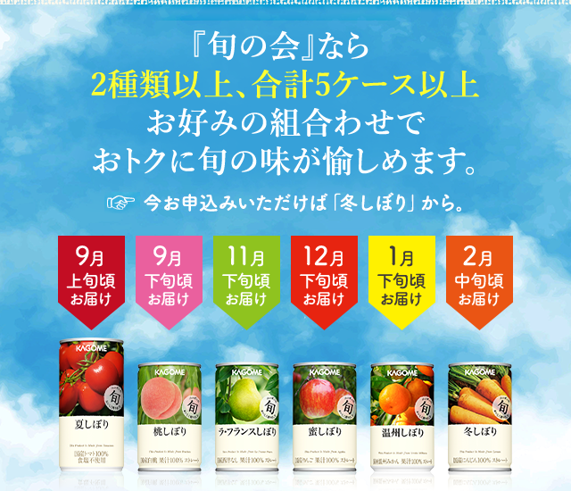 「旬の会」なら２種類以上、合計６ケース以上お好みの組合わせでおトクに旬の味が愉しめます。