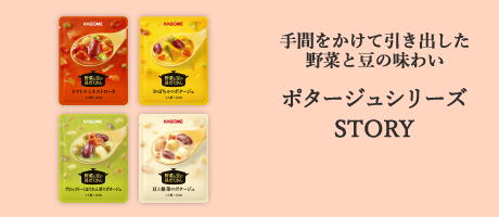 心も体もあたたまる野菜のポタージュです ポタージュシリーズ