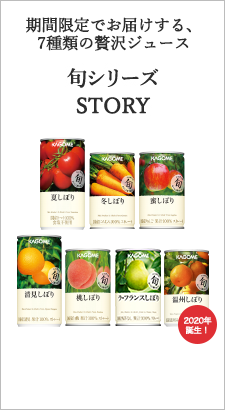 期間限定でお届けする、6種類の贅沢ジュース 旬シリーズSTORY