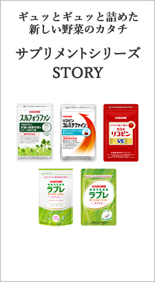 ギュッとギュッと詰めた新しい野菜のカタチ　サプリメントシリーズ