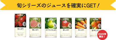旬シリーズのジュースを確実にGET!