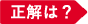 正解は？