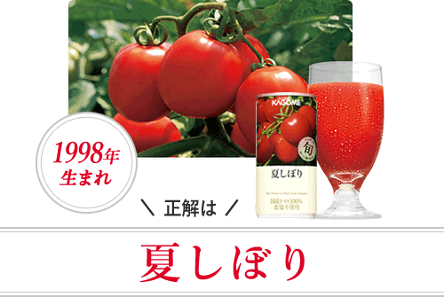 正解は 夏しぼり