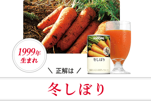 正解は 冬しぼり