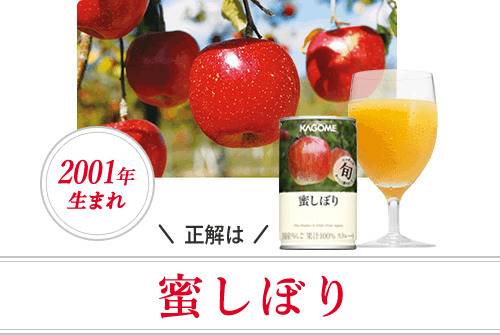 正解は 蜜しぼり