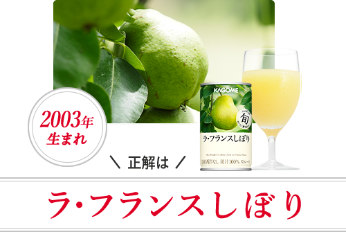 正解は 清見しぼり