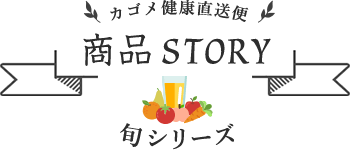 カゴメ健康直送便 商品STORY