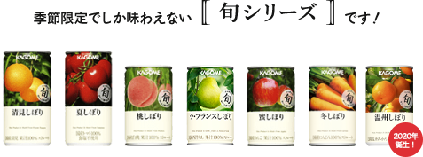 季節限定でしか味わえない旬シリーズです！