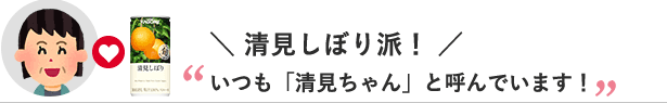 清見しぼり派