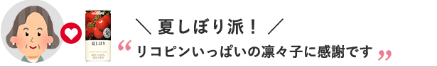 夏しぼり派